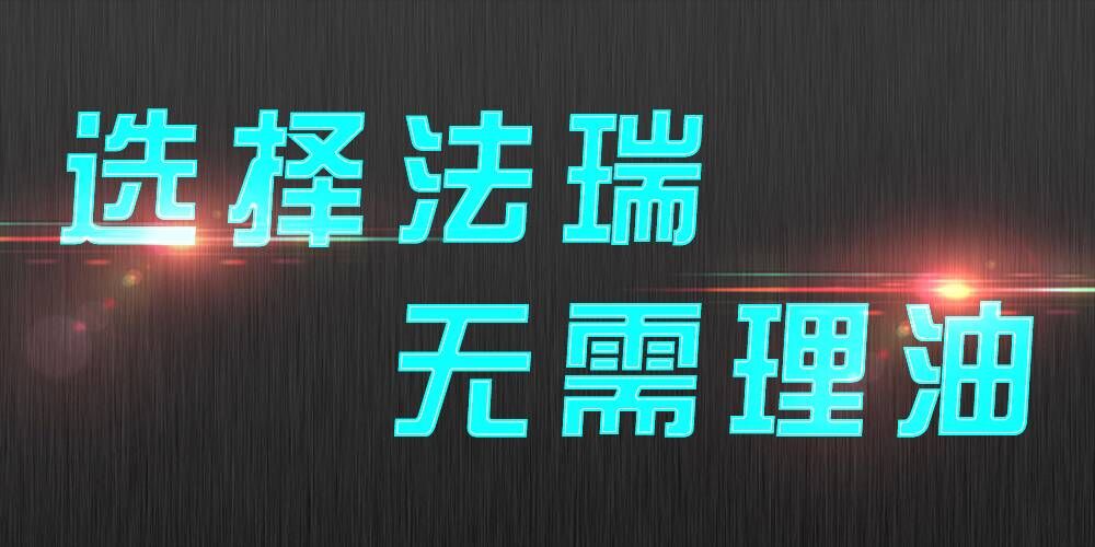 法瑞集成灶：銷售不是目的，滿意才是宗旨。